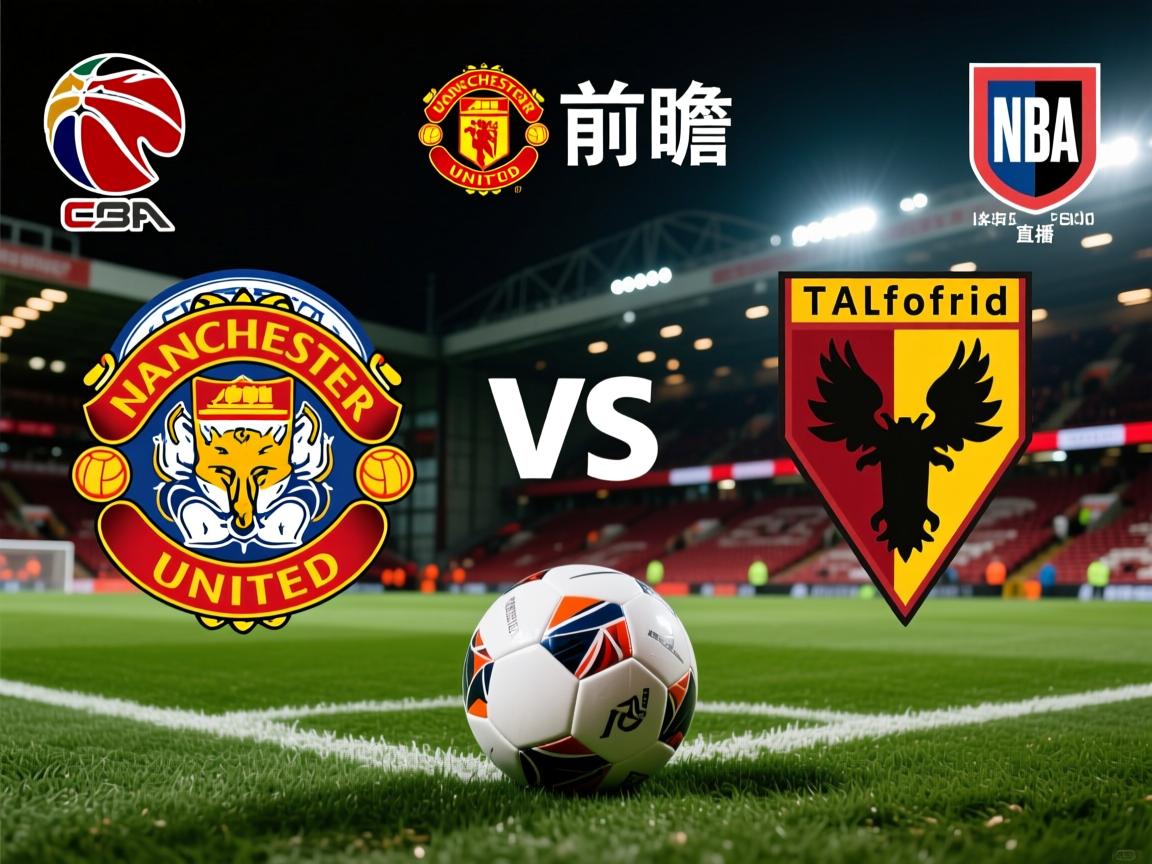 足球前瞻:曼联VS纽卡斯尔联,莱切斯特城VS沃特福德,西布罗姆维奇VS布里斯托尔城,米德尔斯堡VS布莱克本的简单介绍 第2张