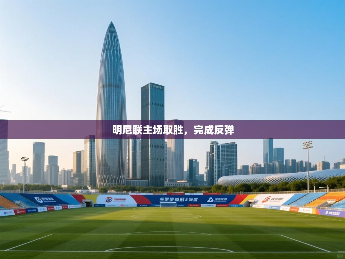 明尼联主场取胜，完成反弹  第1张