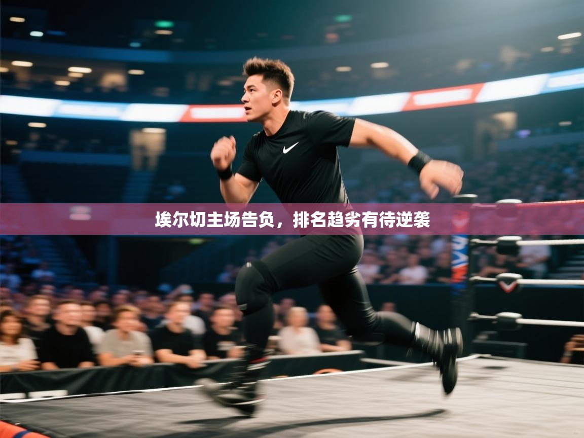 埃尔切主场告负，排名趋劣有待逆袭  第1张