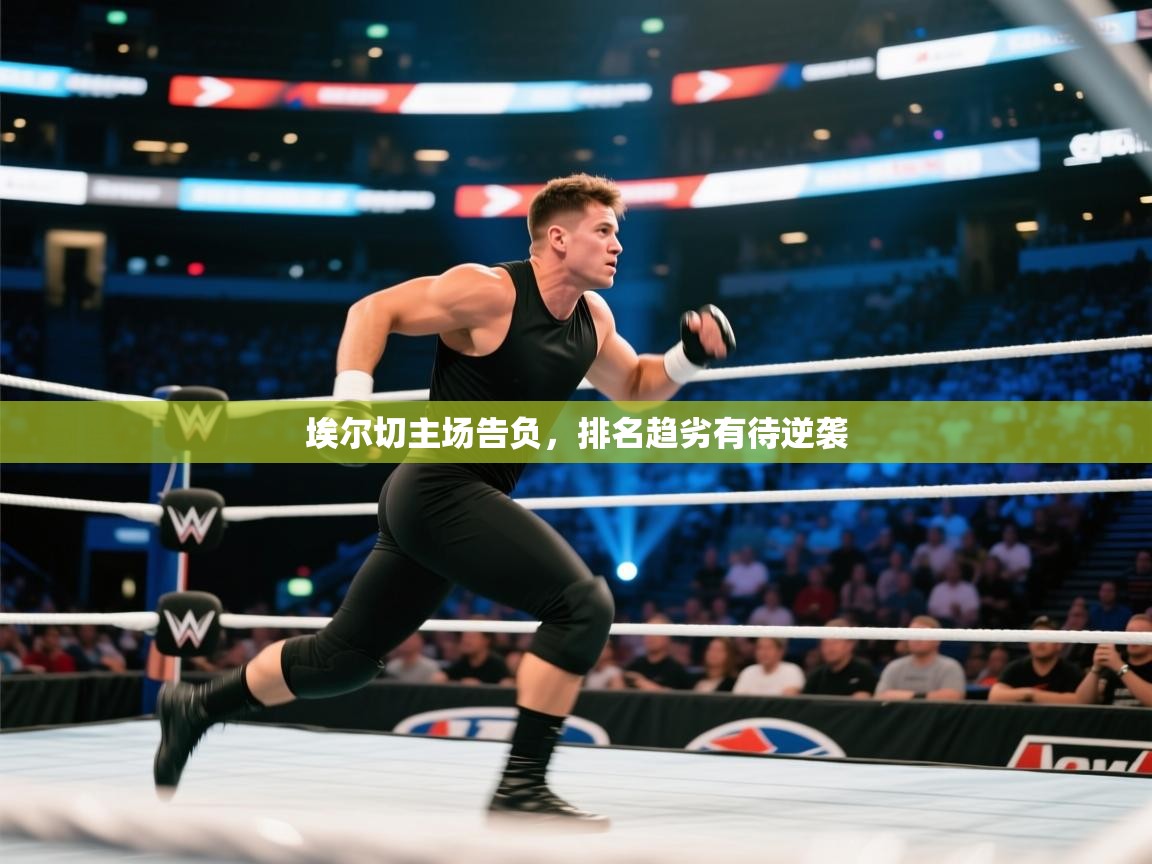 埃尔切主场告负，排名趋劣有待逆袭  第2张