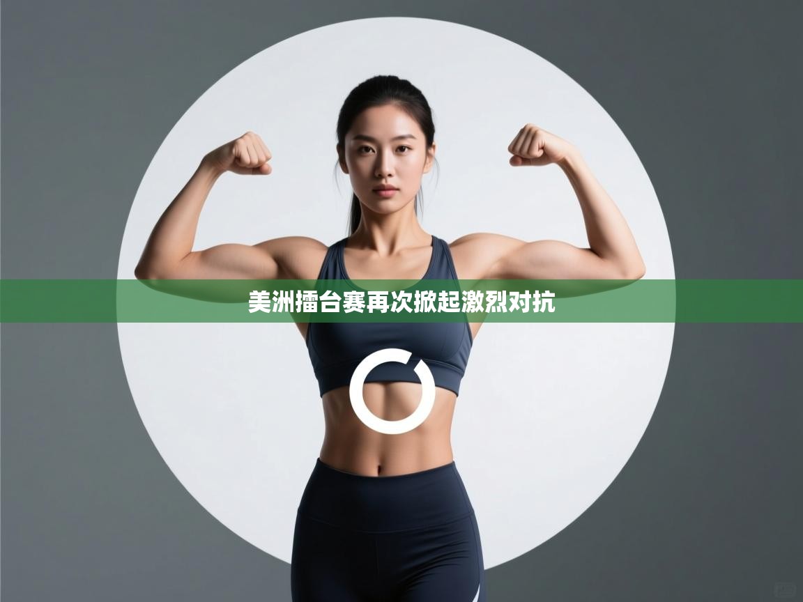 美洲擂台赛再次掀起激烈对抗  第2张