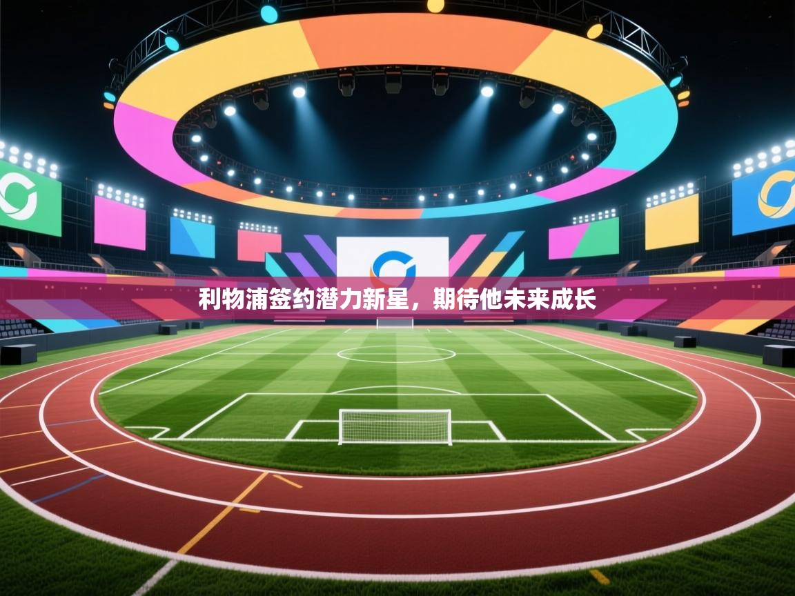 利物浦签约潜力新星，期待他未来成长  第2张