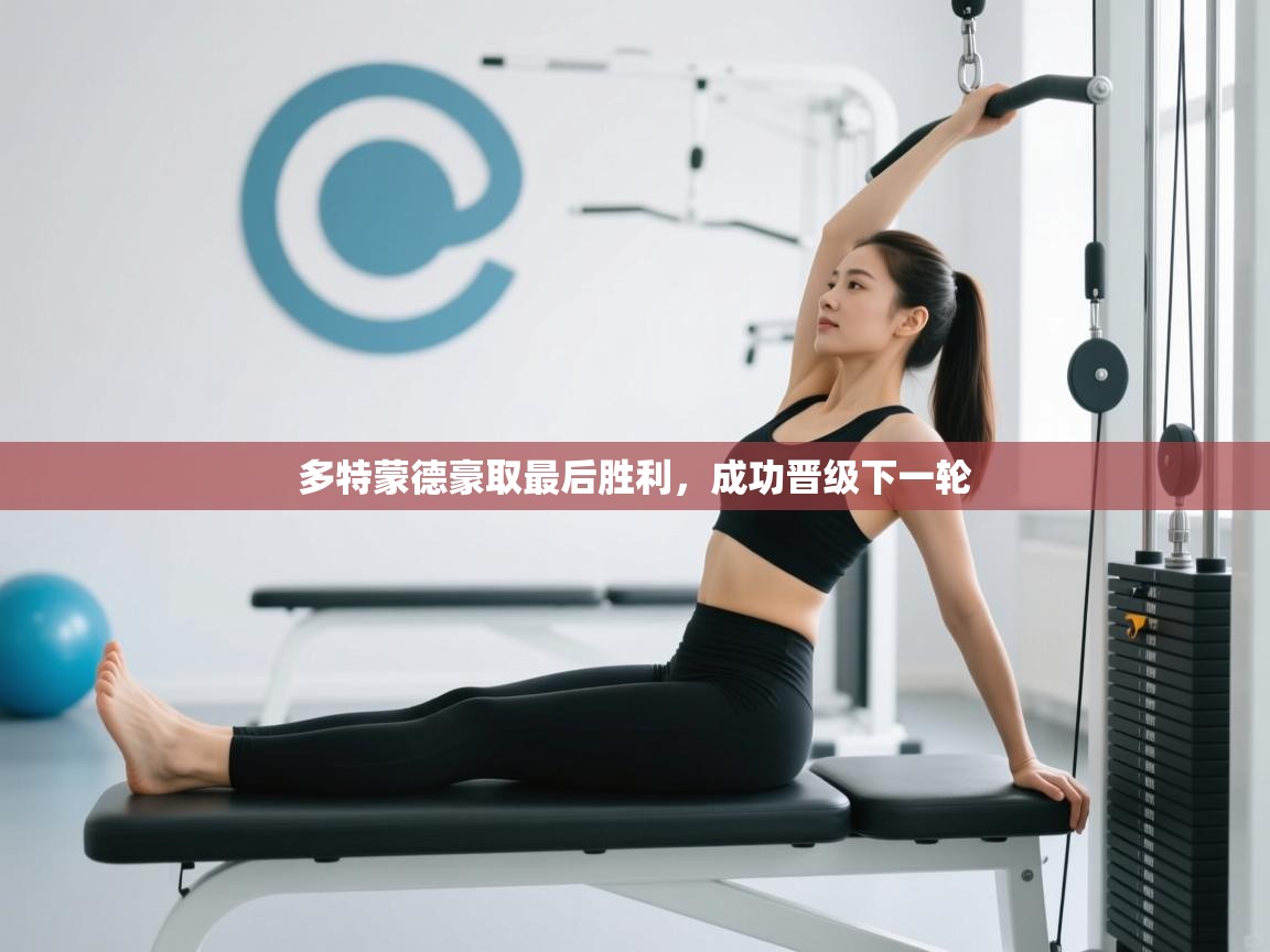 多特蒙德豪取最后胜利,成功晋级下一轮 第2张