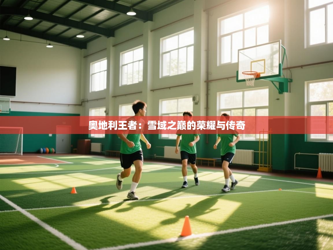 奥地利王者：雪域之巅的荣耀与传奇