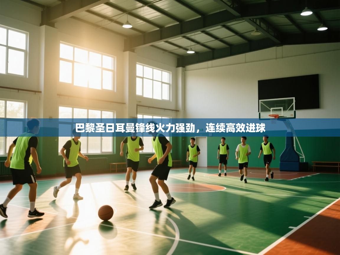 巴黎圣日耳曼锋线火力强劲,连续高效进球 第2张