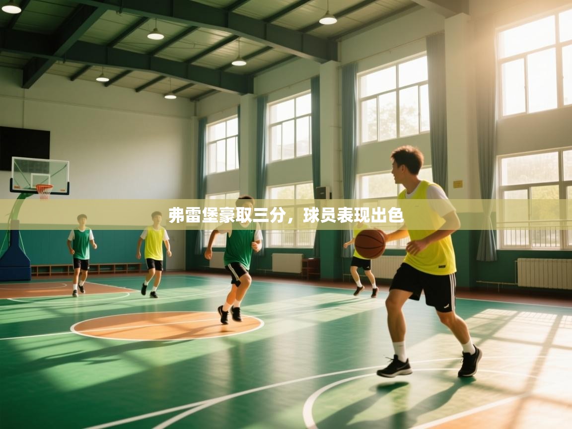 弗雷堡豪取三分,球员表现出色 第1张