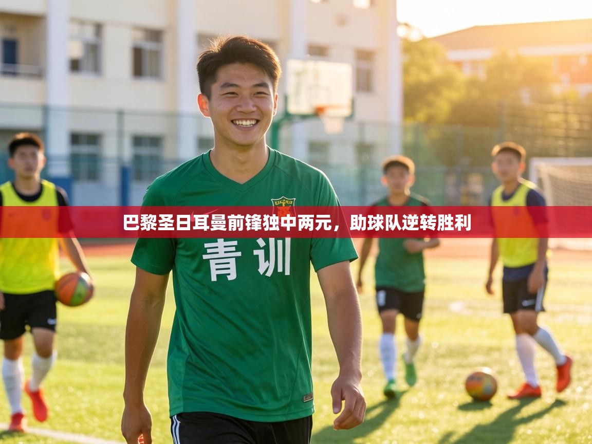 巴黎圣日耳曼前锋独中两元，助球队逆转胜利  第2张