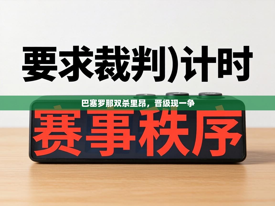 巴塞罗那双杀里昂，晋级现一争